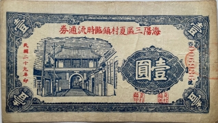 民国二十九年海阳三区夏村镇临时流通券壹圆正面图