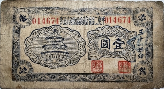 民国三十一年平度二区香店镇镇保临时流通券壹圆正面图