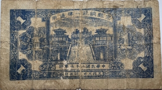 民国二十七年馆陶县临时流通券壹角背面图