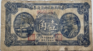 民国二十七年馆陶县临时流通券壹角正面图