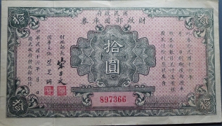 民国十年国民政府财政部国库券拾圆正面图