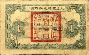 民国十五年大名临时兑换所票壹圆背面图