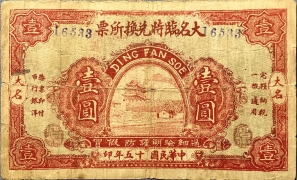民国十五年大名临时兑换所票壹圆正面图
