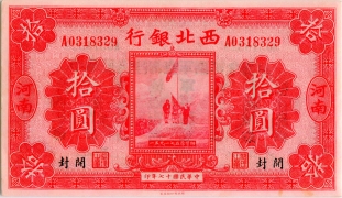 民国十七年西北银行拾圆(开封)正面图