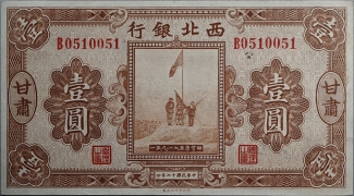 民国十七年西北银行壹圆(甘肃)正面图