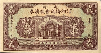 民国二十四年咸浦汀泗桥商会救济券贰串正面图