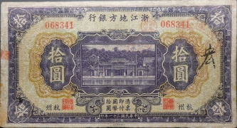 民国二十一年浙江地方银行拾圆(杭州)正面图