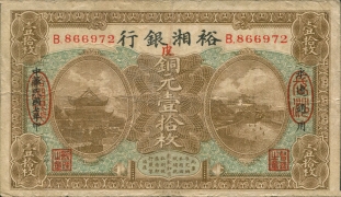 民国七年裕湘银行壹拾枚正面图
