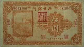 民国十四年西北银行伍圆(张家口)正面图