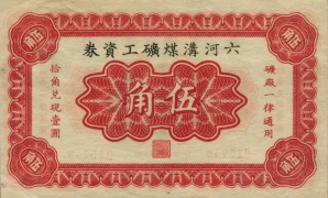 民国二十二年六河沟煤矿工资劵伍角背面图