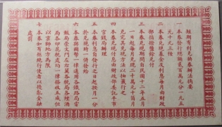 民国十一年财政部短期有利兑换券伍圆(北京)背面图