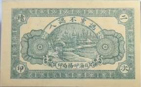 永聚号贰角(青州)背面图