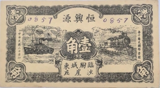 民国二十年恒兴源壹角(临朐城东沙崖庄)正面图