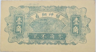 民国二十年恒兴源壹角(临朐城东沙崖庄)背面图