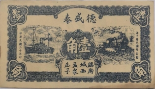 民国二十年德盛泰壹角(临朐城西孟家庄子)正面图