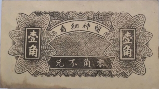 民国二十年德盛泰壹角(临朐城西孟家庄子)背面图