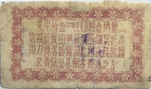 民国三十一年平度第二区古岘镇临时流通券壹圆背面图