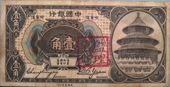 民国七年中国银行壹角美国钞票公司(哈尔滨)正面图