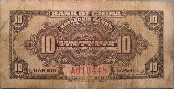 民国七年中国银行壹角美国钞票公司(哈尔滨)背面图