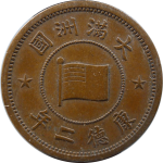 伪满洲国钱币大满洲国五厘康德二年正面图