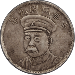 民国九年安庆造币总厂倪嗣冲纪念币正面图