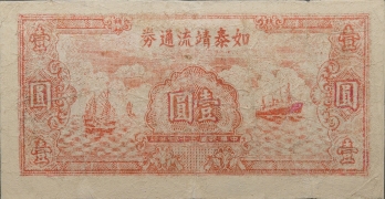 民国三十四年如泰靖流通券壹圆正面图