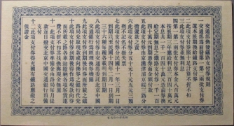 民国十四年交通部津浦铁路支付券拾圆背面图