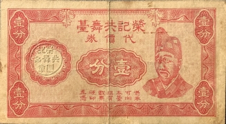 民国二十九年荣记共舞台代价券壹分正面图