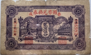 民国二十八年荣成辅币兑换券贰角伍分正面图