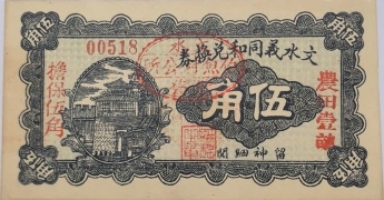 民国十五年文水义同和兑换券伍角正面图