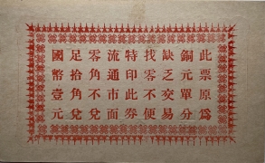 民国二十七年荣利车铺壹角背面图