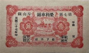 民国二十七年荣利车铺壹角正面图