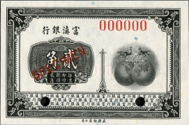 民国无纪年富滇银行贰角票样正面图