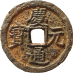 庆元通宝折二背汉七铁钱正面图