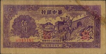 民国三十四年华中银行伍圆号兵正面图