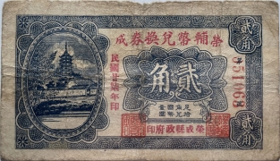 民国二十七年荣成辅币兑换券贰角正面图