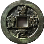 圣宋元宝折二阔元小字篆书母钱正面图