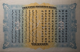 清朝纸币北洋天津银号叁圆背面图