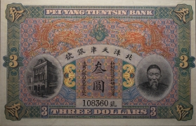 清朝纸币北洋天津银号叁圆正面图