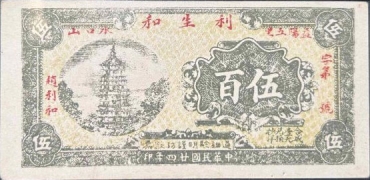 民国二十四年利生和伍百(益阳)正面图