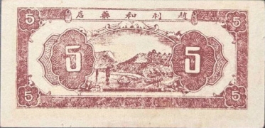 民国二十四年利生和伍百(益阳)背面图