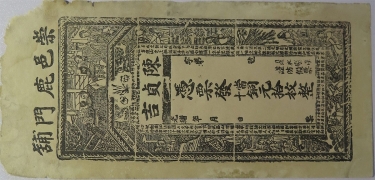 清朝纸币陈贞吉铜铜元拾枚整(崇邑鹿门铺)正面图