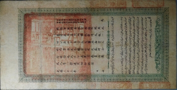 清朝纸币新疆官钱总局红钱肆百文光绪戊申年背面图