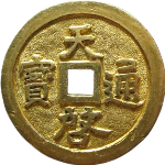 天启通宝金质正面图