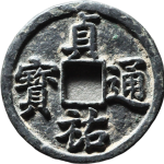 贞佑通宝折三正面图