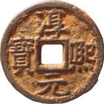 淳熙元宝折二背上舒下同右月铁钱正面图