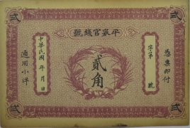 民国无纪年平泉官钱号贰角正面图