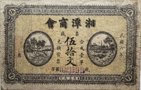 民国六年湘潭商会伍拾文正面图