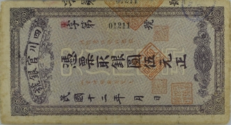 民国十二年四川官银号伍元正面图