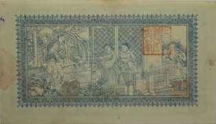 民国无纪年四川官银号壹圆背面图